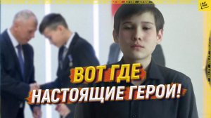 Вот где настоящие герои!