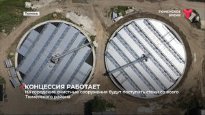 На городские очистные сооружения будут поступать стоки со всего Тюменского района