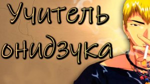 Крутой учитель Онидзука - серия 24 / Great Teacher Onizuka