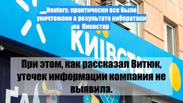 Reuters: практически все было уничтожено в результате кибератаки на  Киевстар