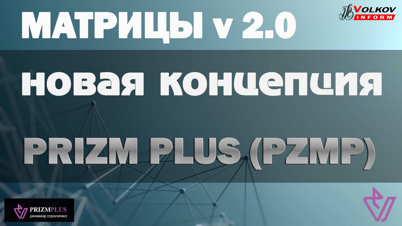ГРЯДЕТ НОВЫЙ ТИП МАТРИЧНЫХ И МЛМ ПРОЕКТОВ  МАТРИЦЫ 2.0  КРИПТОВАЛЮТА PRIZM PLUS (ПРИЗМ ПЛЮС PZMP)