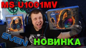 Sven AP U1001MV игровые наушники 2021