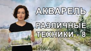 Анна Зак. Акварель. Различные Техники. Часть - 8.