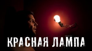Страшные Истории. КРАСНАЯ ЛАМПА. Аудиокниги. Рассказы. Ужасы.