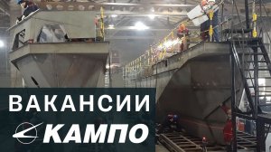 Вакансии АО «КАМПО» на судостроительном производстве (г. Орехово-Зуево)