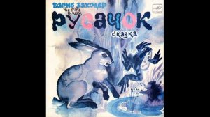Русачок. Борис Заходер. Сказка. С52-22599. 1985