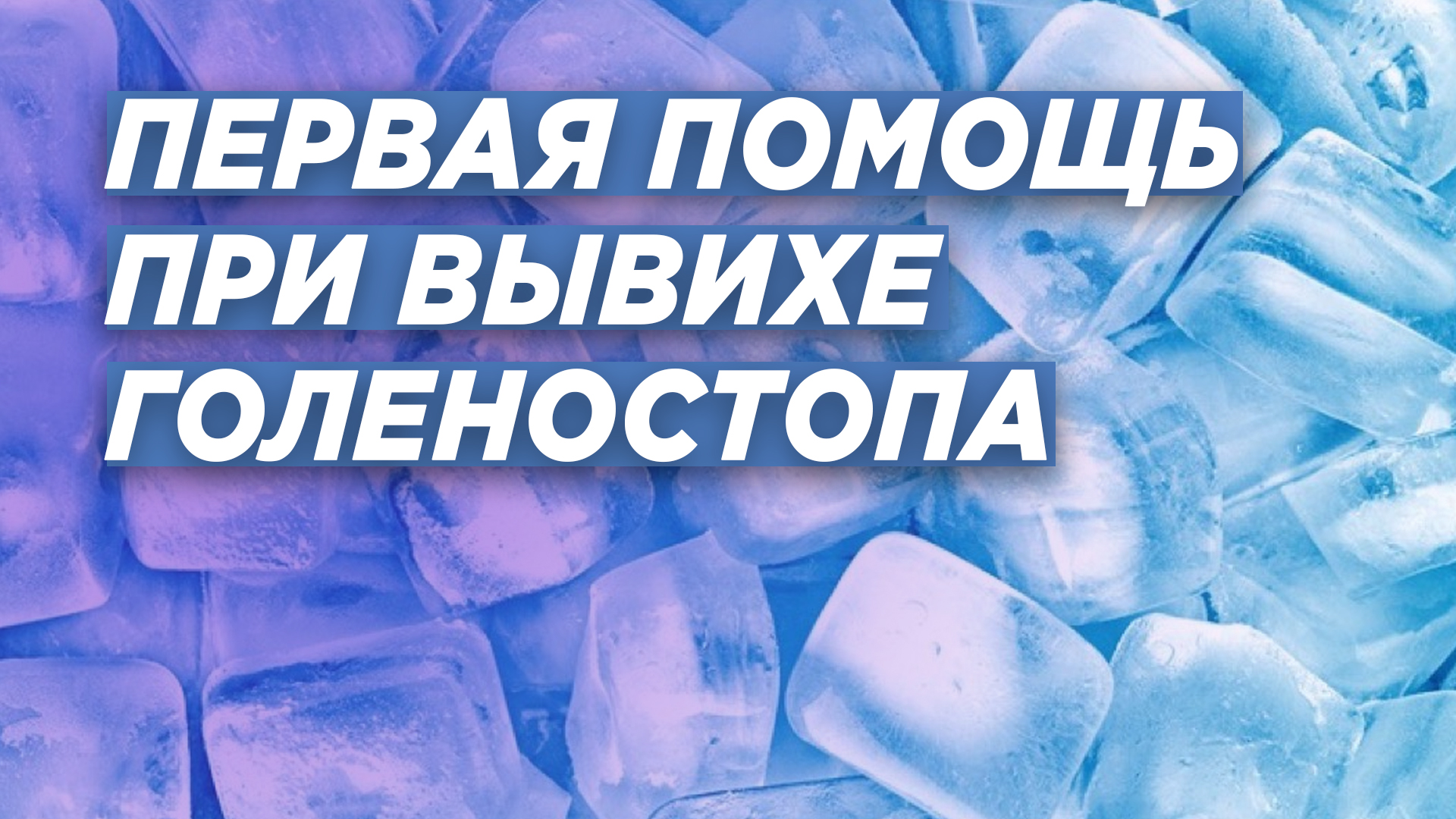 ВЫВИХ ГОЛЕНОСТОПНОГО СУСТАВА: первая помощь. Комментарий травматолога-ортопеда Игоря Пахомова.