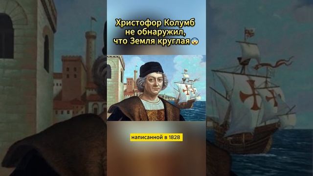 Христофор Колумб не обнаружил, что Земля круглая ???#интересныефакты #факты #шортс #топ #shorts смотреть онлайн