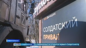 «Солдатские привалы» для бойцов СВО работают на Ставрополье