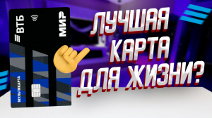 Обзор Мультикарты ВТБ в 2023 году: условия, кэшбэк и подвохи / Дебетовая карта для жизни ВТБ банка
