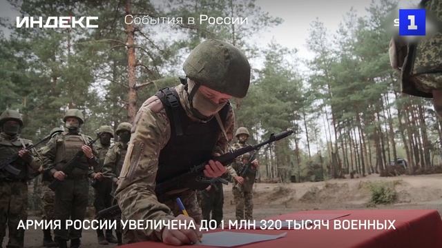 Армия России увеличена до 1 млн 320 тысяч военных