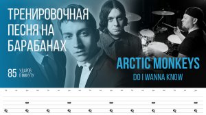 Arctic Monkeys - Do I Wanna Know / 85 bpm / Тренировочная песня для барабанов