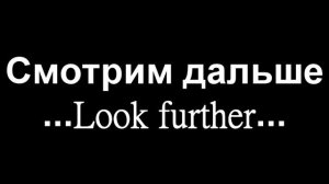 [Смотря как взглянуть - Watching how to look].