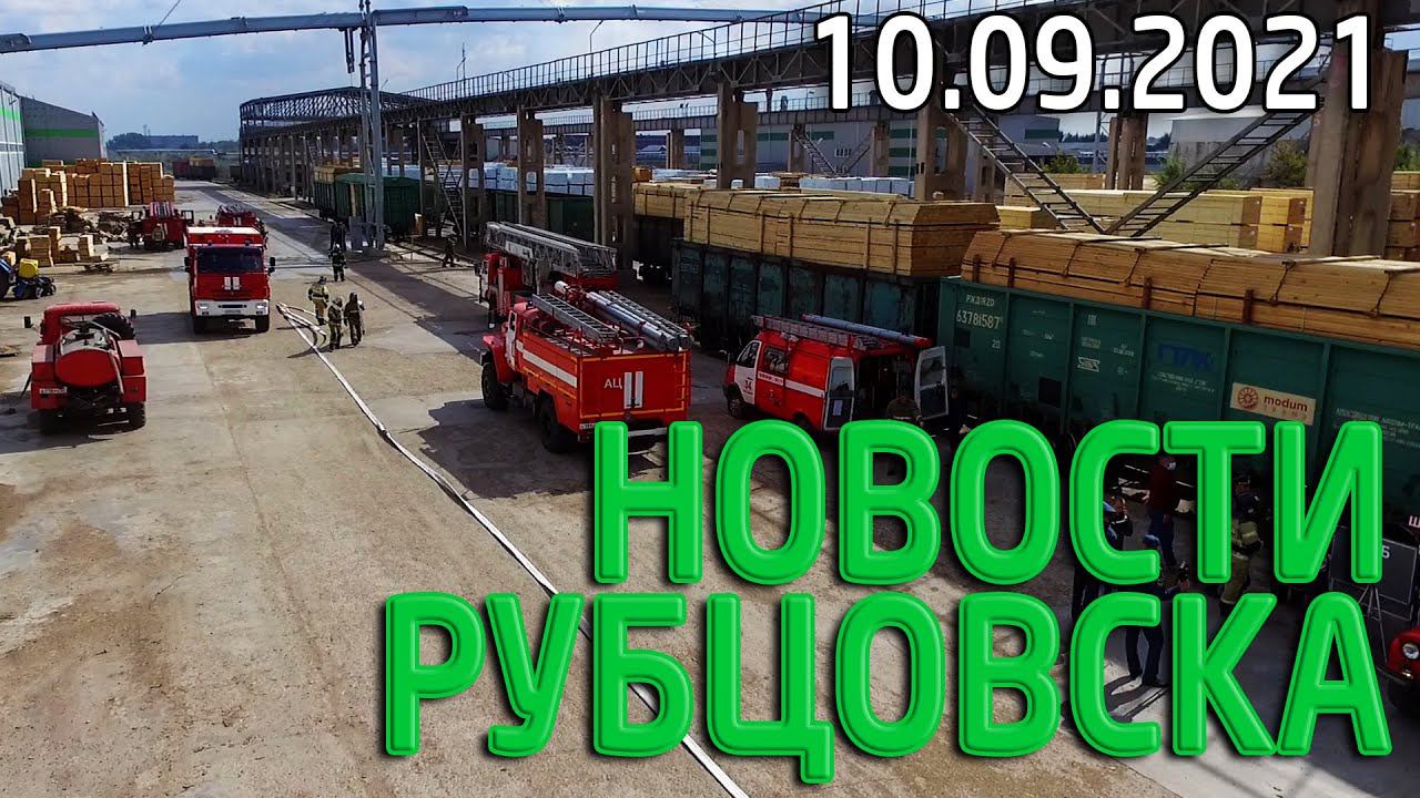 Новости Рубцовска (10.09.2021)