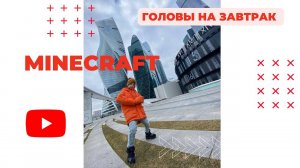 Головы на завтрак. Компот. Майнкрафт