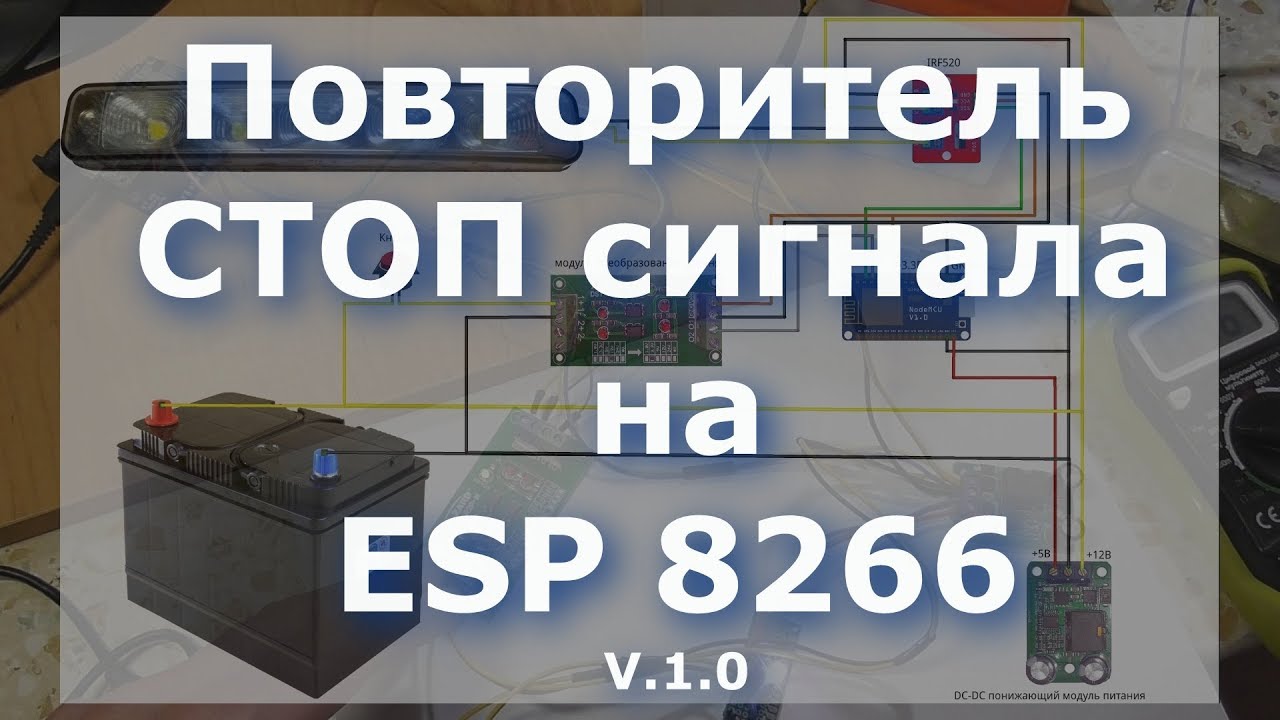 0034 Повторитель СТОП сигнала V.1.0 на ESP 8266