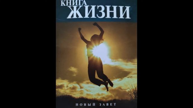 Новый Перевод. Евангелие от Марка. Главы 9 - 16 смотреть онлайн