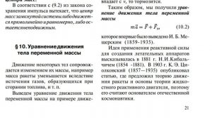 Уравнение движения тела переменной массы.