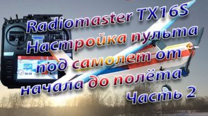 Самолет от начала до полета\Настройка Radiomaster TX16S Часть2