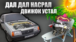 ДЕВЯТКА ДЕРЖАЛАСЬ ДО ПОСЛЕДНЕГО. Стуканул двигатель.