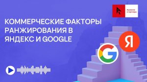 Коммерческие факторы ранжирования Яндекс и Google.