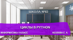 Циклы в Python. Информатика 9 класс. Козлова Е. А.