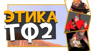 Этикет в ТФ2 | Team Fortress 2