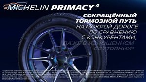 Шина Michelin Primacy 4 - безопасна, даже когда изношена на 4 точки. Шины и диски 4точки