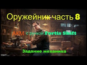 Оружейник часть 8 Escape from tarkov #tarkov #escape #оружейник