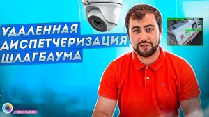 Удаленная диспетчеризация шлагбаума // Постановление №1479 //Видеоглаз