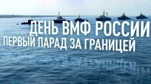 Д/ф «День ВМФ России. Первый парад за границей»