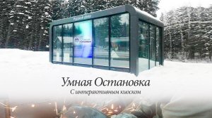 Умная Остановка - закрытый тип, с Интерактивным киоском и LED-экраном (v2)