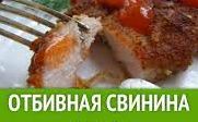 Как приготовить отбивные из свинины.