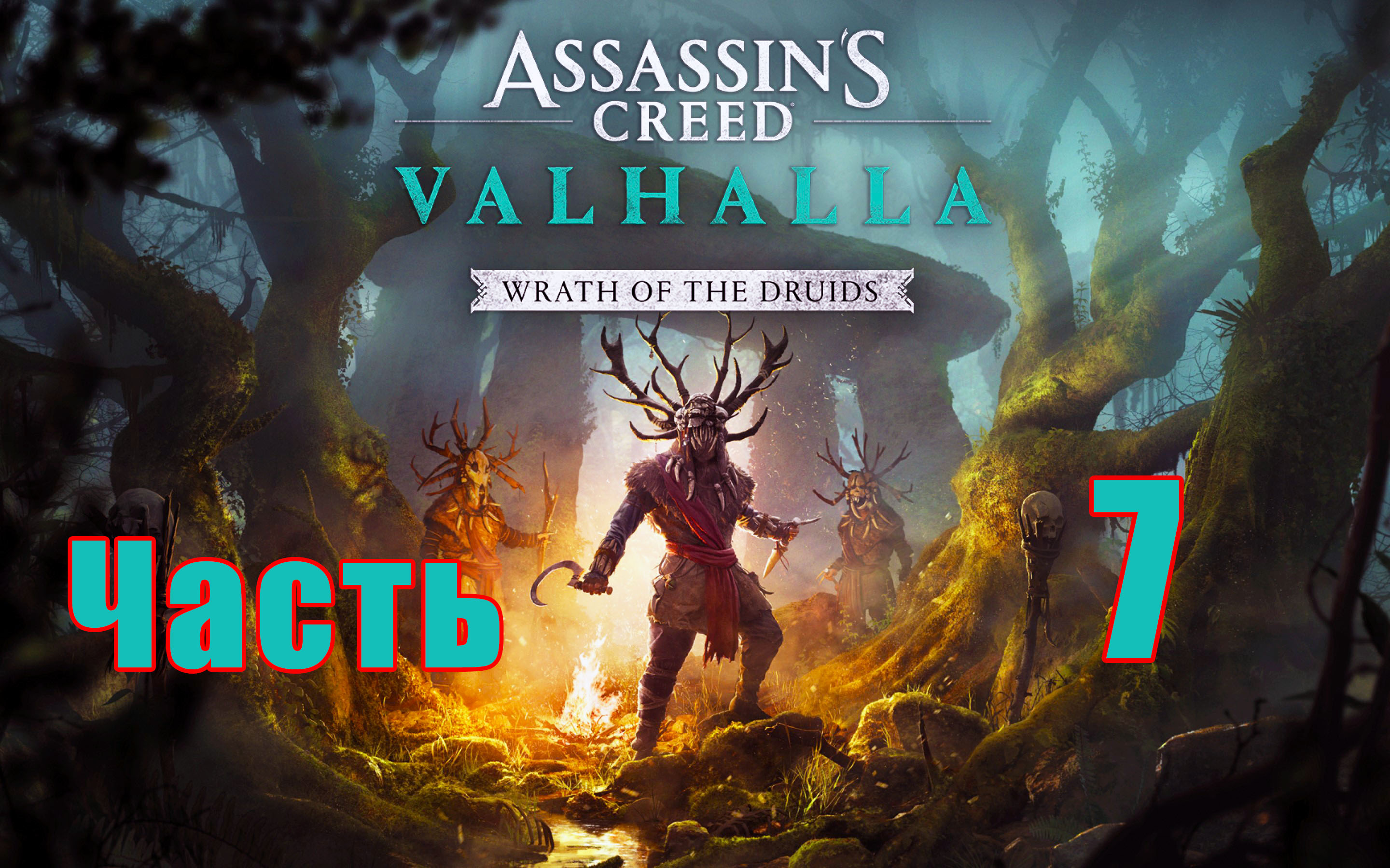 DLC - Гнев Друидов ➤ Assassin's Creed Valhalla (Вальгалла) на ПК ➤ Прохождение # 7 ➤