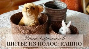 Что можно сшить из веревки, из шнура - кашпо для цветов своими руками. Веревочные коврики и корзины.