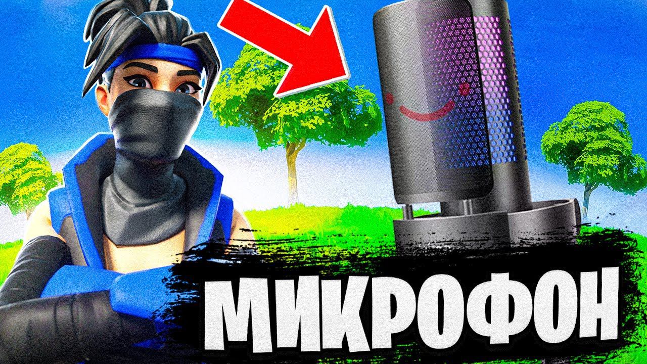 САМЫЙ ЛУЧШИЙ МИКРОФОН для ФОРТНАЙТЕРОВ! FIFINE Ampilgame A9 ЛУЧШИЙ МИКРОФОН! смотреть онлайн