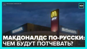 Москвичам рассказали о меню McDonald's после ребрендинга