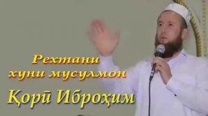 Кори Иброхим рехтани хуни мусулмон