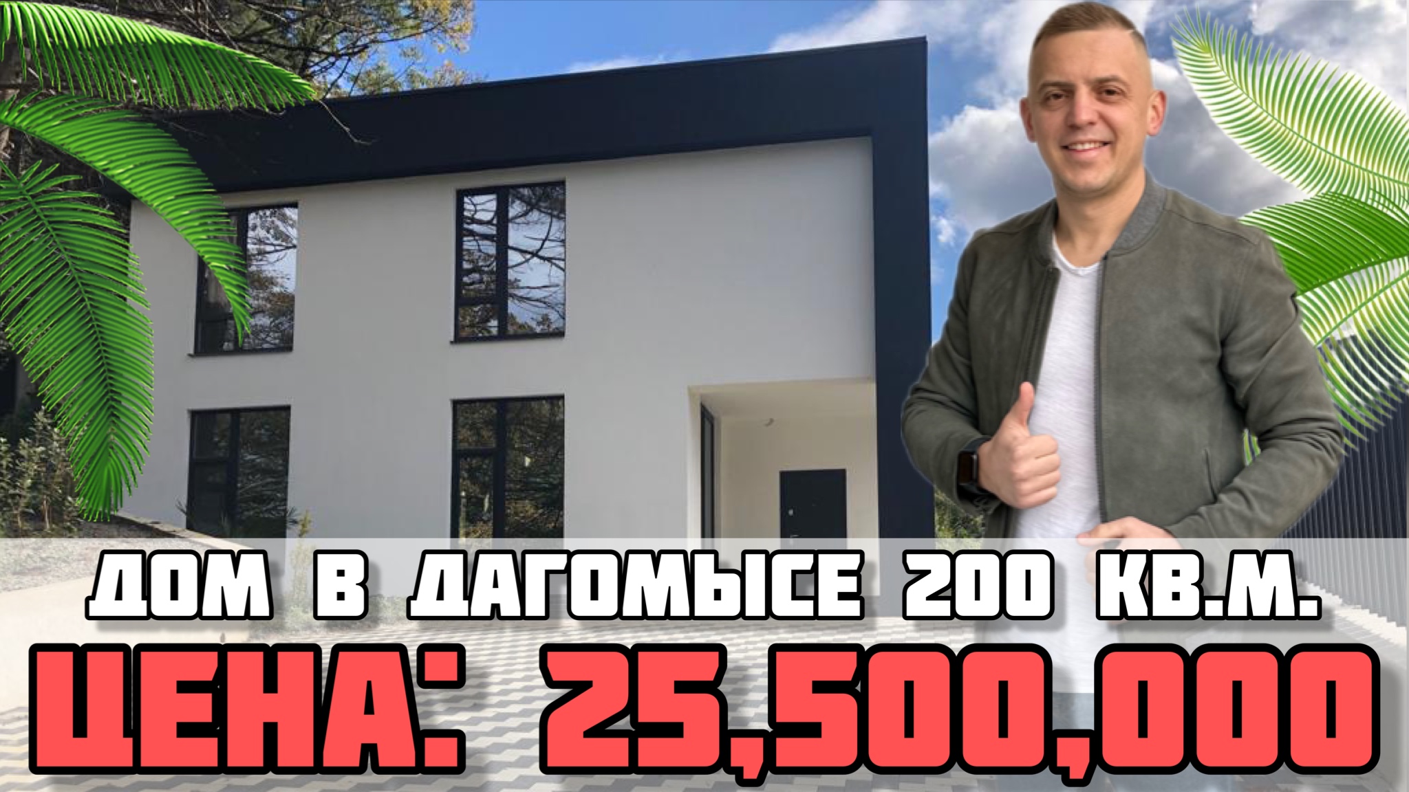 Дом в Сочи / Вилла в Дагомысе.