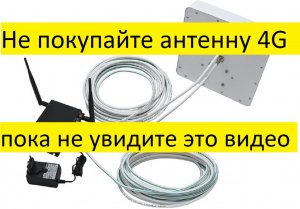 Не покупайте 4G антенну MiMO на 75 Ом пока не посмотрите это видео