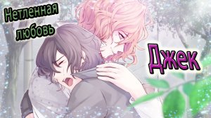 Нетленная любовь / Undead Lovers / Джек / Ответ на признание...