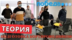 Подготовка бортпроводников. Авиакомпания Победа. Москва. Часть 2. Теория