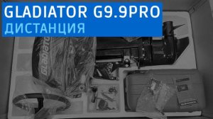 GLADIATOR G9.9PRO FES дистанция детально