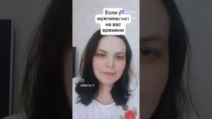 Что делать, если у мужчины нет на вас времени?