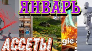 ассеты, январь 2023. Unreal Engine 5