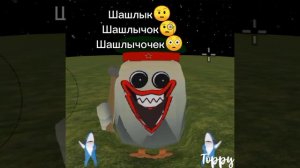 Шашлык, шашлычок, шашлычочек