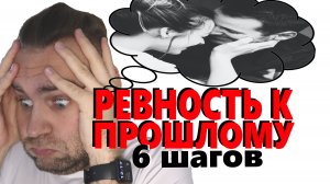 Ревность к прошлому девушки - ревность к бывшим партнерам жены, ретроспективная ревность 6 шагов