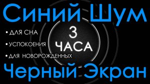 Синий шум для новорожденных 👶🍼 3 часа. Сладкий шум, черный экран. Для сна, успокоения 😌😴💤