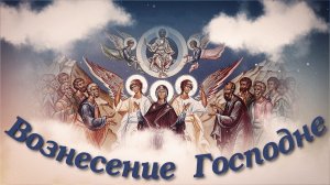 Вознесение Господне - поздравительная музыкальная открытка