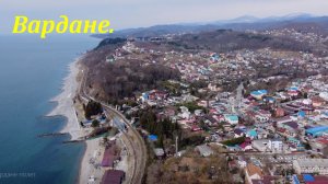 Вардане, полет над поселком! Март 2022.?ЛАЗАРЕВСКОЕ СЕГОДНЯ?СОЧИ.